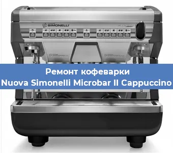 Ремонт капучинатора на кофемашине Nuova Simonelli Microbar II Cappuccino в Новосибирске